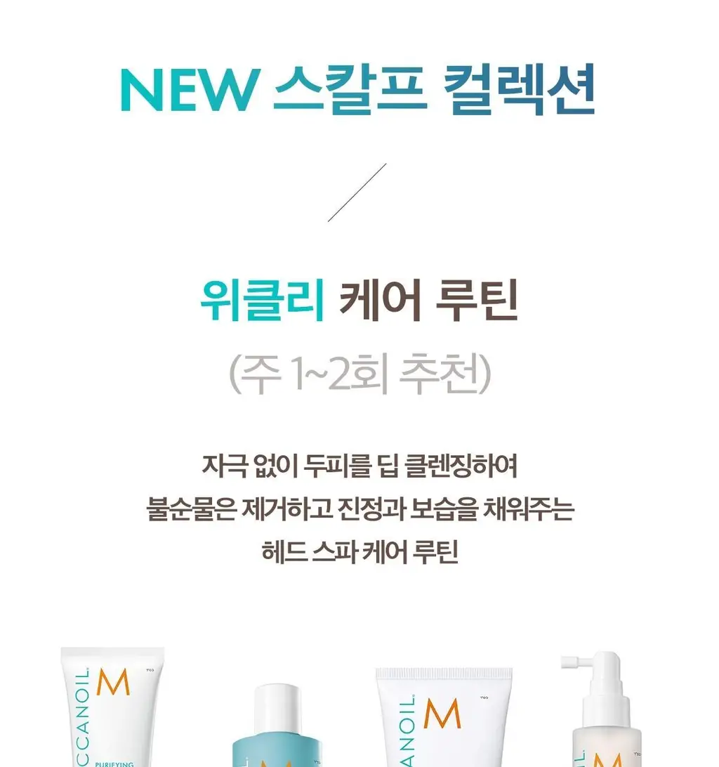 [두피 스크럽] 모로칸오일 퓨리파잉 스크럽 125ml 상세페이지 28